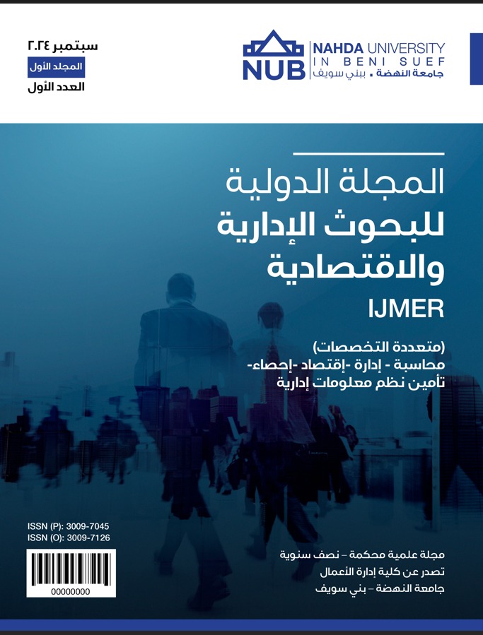 المجلة الدولية للبحوث الإدارية و الاقتصادية